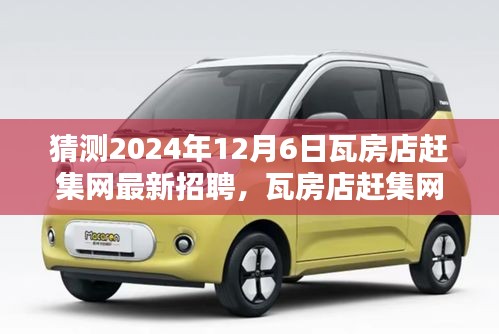 瓦房店赶集网最新招聘预告，探寻人生舞台与山水美景的启程之路