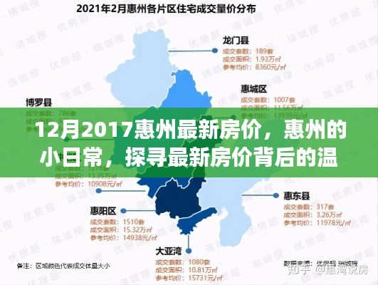 探寻惠州最新房价背后的温情故事，惠州小日常之房价观察记