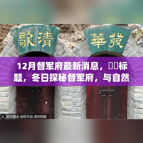 冬日探秘督军府，启程寻找内心宁静与自然美景的奇妙之旅