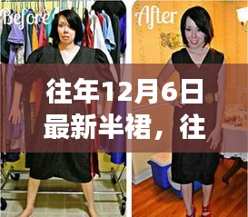 时尚与个人立场交融，往年12月6日最新半裙潮流探讨