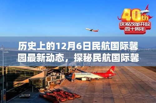 探秘民航国际馨园，隐匿小巷的特色小店，揭秘最新风情动态——12月6日最新资讯速递