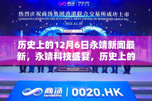 历史上的12月6日深度解析，永靖科技盛宴与最新高科技产品概览