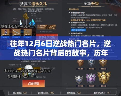 历年十二月六日逆战热门名片回顾，背后的故事与影响