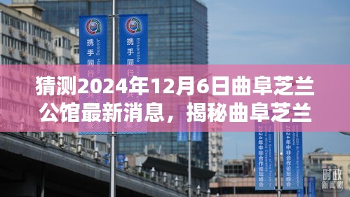 猜测2024年12月6日曲阜芝兰公馆最新消息，揭秘曲阜芝兰公馆，预测未来动态，洞悉最新消息