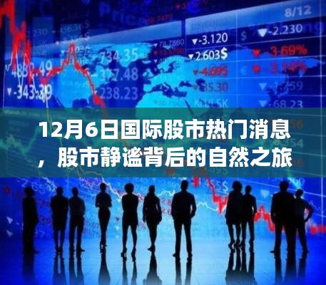 12月6日国际股市动态，心灵出走与归来的股市自然之旅