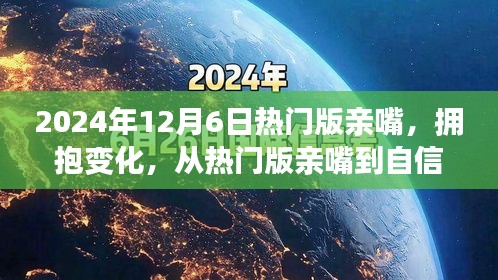 励志之旅，从热门版亲嘴到自信拥抱变化，成就人生之路