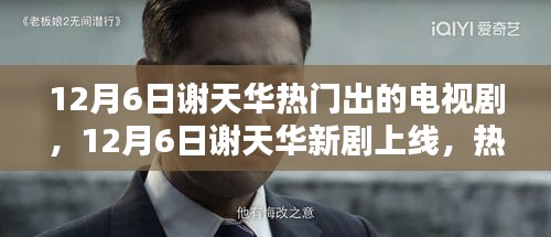 谢天华新剧上线，热血演绎引领12月观剧热潮