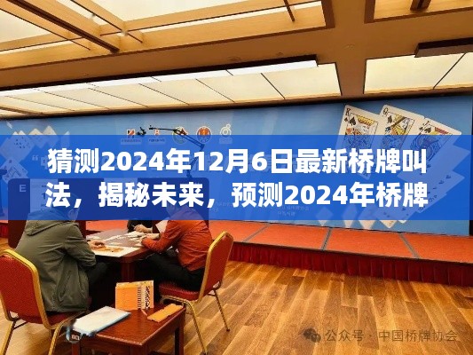 揭秘预测，2024年桥牌界的新叫法揭秘未来趋势展望（最新桥牌命名猜想）