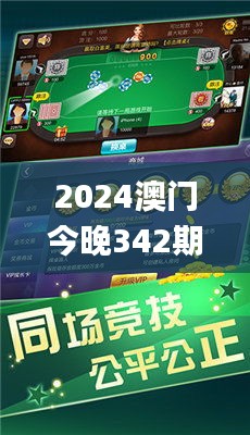 2024澳门今晚342期开奖结果,精选解读100%精准_手游版9.969