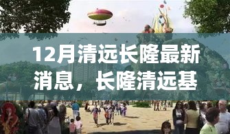 长隆清远基地十二月最新动态与消息速递