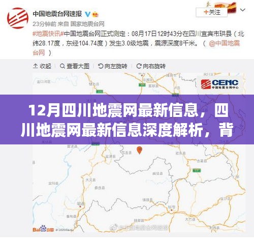12月四川地震网最新信息，四川地震网最新信息深度解析，背景、事件、影响与时代地位