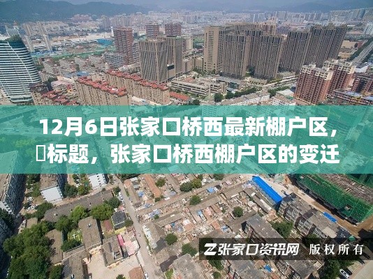 张家口桥西棚户区的蜕变，破茧成蝶的励志之旅