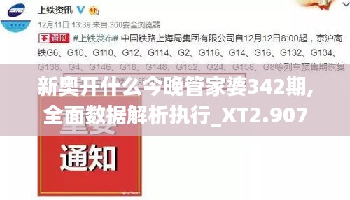 新奥开什么今晚管家婆342期,全面数据解析执行_XT2.907