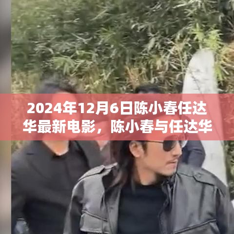 陈小春与任达华联手巨献，电影时代印记，2024年最新力作