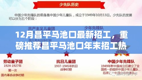 昌平马池口年末招工热潮，最新岗位等你来挑战！
