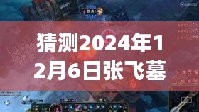张飞墓的未来启示录，秘密、变化与成就感的如影随形探索（猜测2024年最新进展）