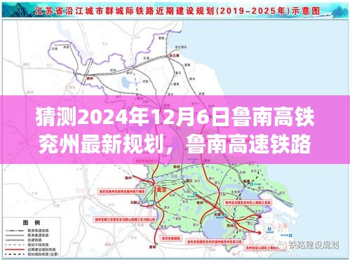 鲁南高铁兖州最新规划展望，特性、竞争分析与目标用户群体解析，2024年12月6日预测报告与用户体验分析
