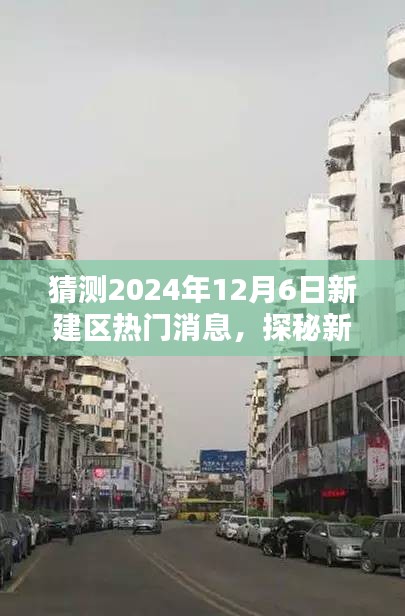 探秘新建区隐藏小巷特色小店，预测未来热门新发现，揭秘2024年新建区最新消息与新奇发现