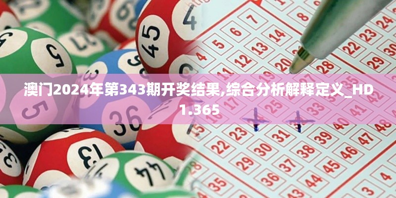 澳门2024年第343期开奖结果,综合分析解释定义_HD1.365