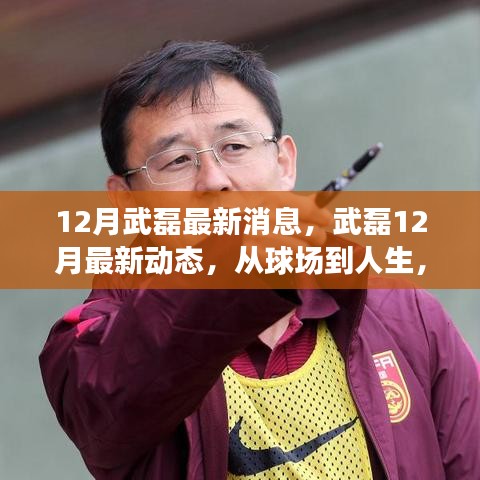 武磊十二月新动态，球场到人生的蜕变之路，自信与成就感的源泉