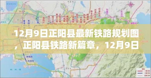 正阳县铁路规划图引领未来，新篇章开启，走向辉煌之路