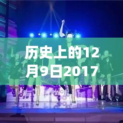 舞动未来，幼儿舞蹈的成长之路——历史上的十二月九日回望与自信成长之旅