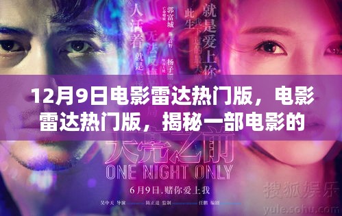 揭秘电影雷达热门版，一部电影的诞生与影响——以十二月九日为例