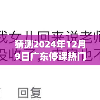 猜测2024年12月9日广东停课热门通知，广东停课通知背后的励志篇章，拥抱变化，自信成就未来