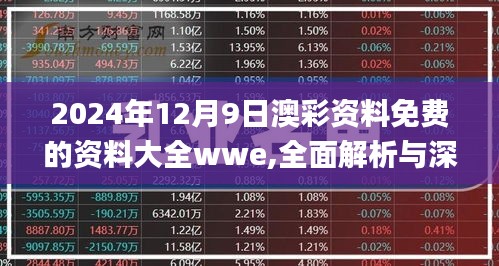 2024年12月9日澳彩资料免费的资料大全wwe,全面解析与深度探讨_桌面款19.471
