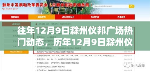 历年12月9日滁州仪邦广场精彩瞬间回顾，重温温暖人心的瞬间