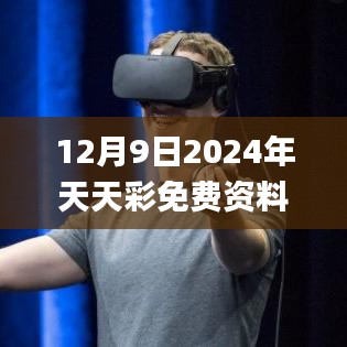 12月9日2024年天天彩免费资料,广泛的解释落实方法分析_Holo1.171