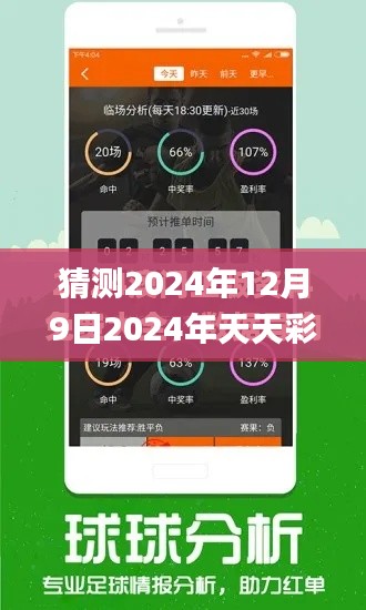 猜测2024年12月9日2024年天天彩免费资料,最新热门解答落实_影像版10.349