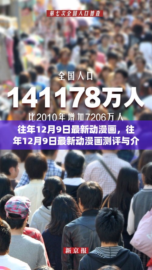 往年12月9日最新动漫画及其测评介绍