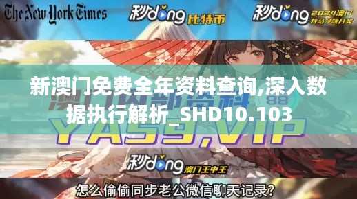 新澳门免费全年资料查询,深入数据执行解析_SHD10.103