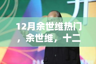 管理大师余世维，十二月热议焦点与时代印记