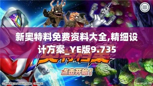 新奥特料免费资料大全,精细设计方案_YE版9.735