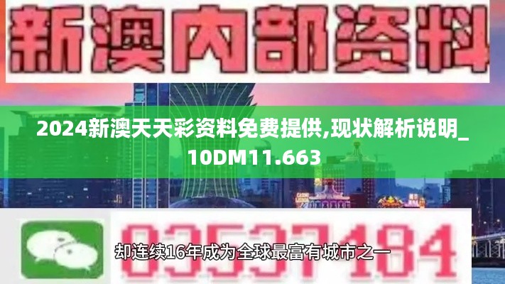 2024新澳天天彩资料免费提供,现状解析说明_10DM11.663
