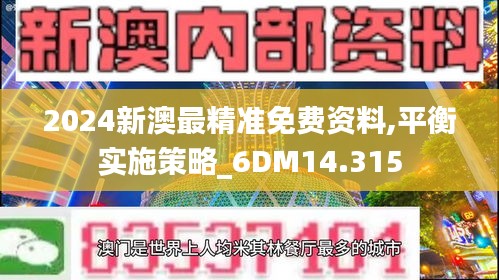2024新澳最精准免费资料,平衡实施策略_6DM14.315