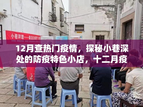 探秘小巷深处的防疫特色小店，十二月疫情之下的隐秘宝藏之旅