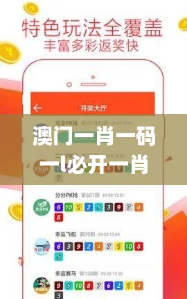 澳门一肖一码一l必开一肖,多样化策略执行_特别款10.776