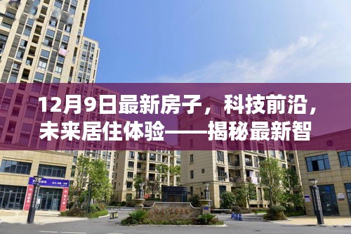 12月9日最新房子，科技前沿，未来居住体验——揭秘最新智能宅屋