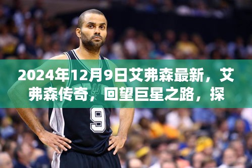 艾弗森传奇，篮球时代的永恒印记（回顾巨星之路，最新报道2024年12月9日版）