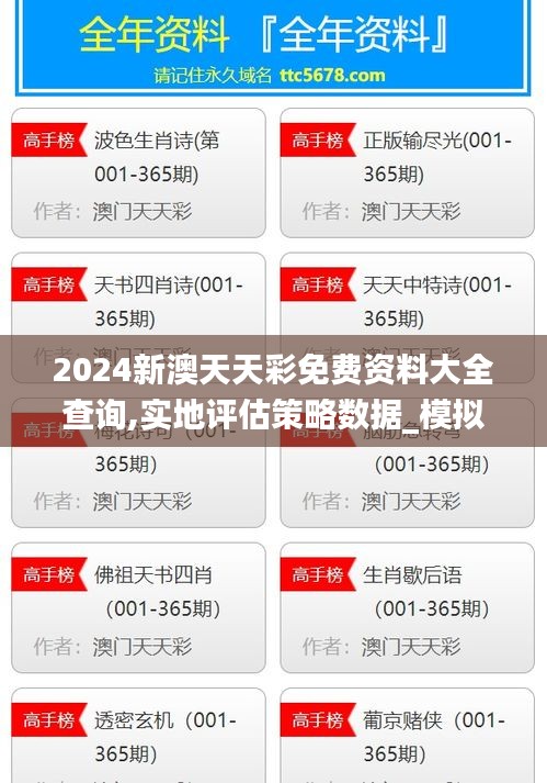 2024新澳天天彩免费资料大全查询,实地评估策略数据_模拟版5.340