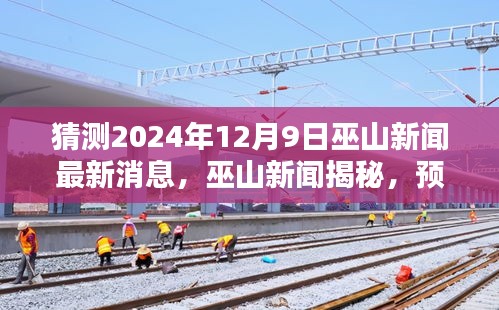 巫山新闻揭秘，预测巫山地区最新动态及未来展望（2024年12月9日）