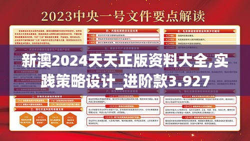 新澳2024天天正版资料大全,实践策略设计_进阶款3.927