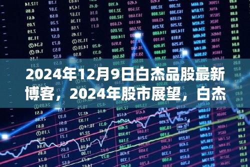 白杰品股博客解读，2024年股市展望与行业机遇深度剖析