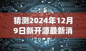 探寻未来秘境，揭秘2024年开源最新消息与未来启示，新开源自然之旅启程日期揭晓，日期为2024年12月9日