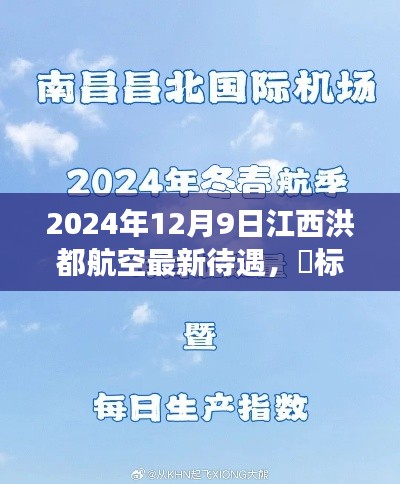 洪都航空待遇揭秘，自然美景之旅的心灵觉醒体验（2024年最新）
