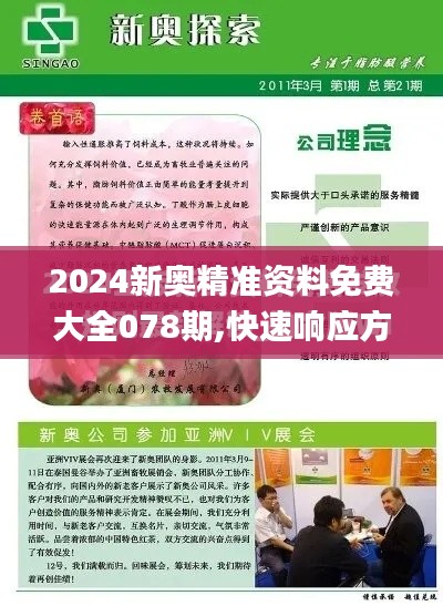 2024新奥精准资料免费大全078期,快速响应方案_2D5.668