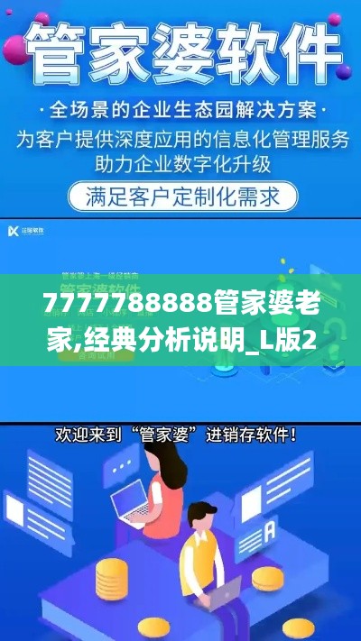 7777788888管家婆老家,经典分析说明_L版2.492